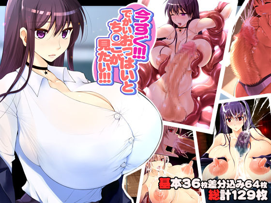 Ima Sugu Dekai Oppai to Chinko ga Mitai page 1 full