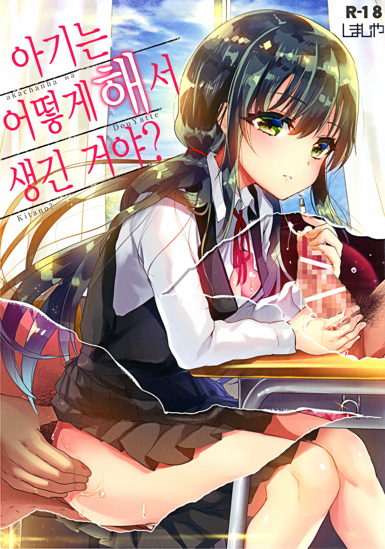 akachan ha douyatte kitano? | 아기는 어떻게 해서 생긴 거야? page 2 full