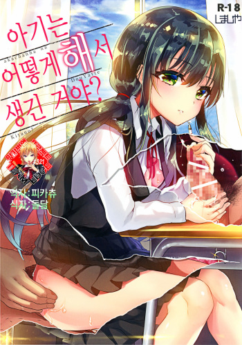 akachan ha douyatte kitano? | 아기는 어떻게 해서 생긴 거야? cover