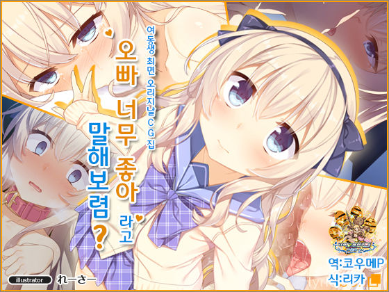 Onii-chan Daisukitte Itte Goran? | 오빠 너무 좋아라고 말해보렴? page 1 full
