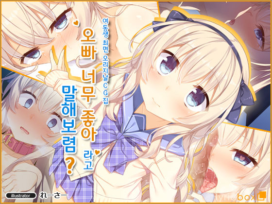 Onii-chan Daisukitte Itte Goran? | 오빠 너무 좋아라고 말해보렴? page 2 full