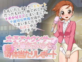 Joshi Announcer Tamaya Miyuki no Totsugeki! Taiatari Report cover