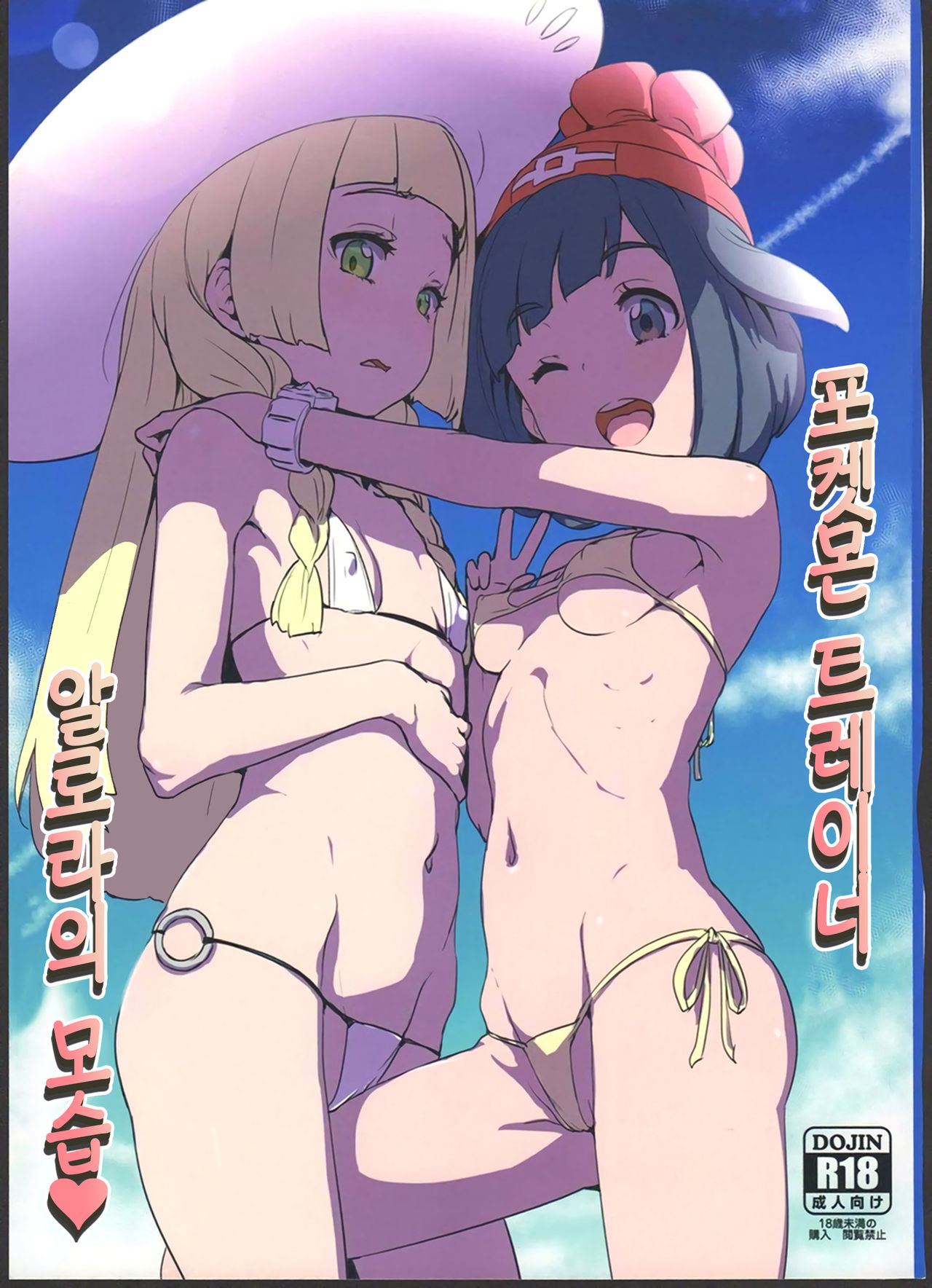 Pokemon Trainer Alola no Sugata | 포켓몬 트레이너 알로라의 모습 page 1 full