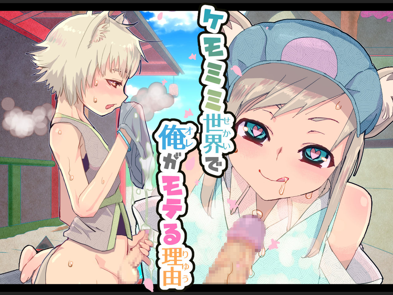 Kemomimi Sekai de Ore ga Moteru Riyuu page 1 full