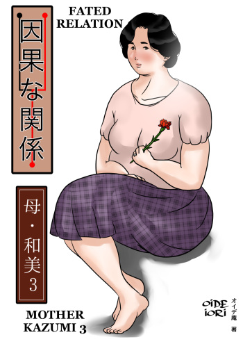 Inga na Kankei -Haha Kazumi 3- | Fated Relation Mother Kazumi 3 cover