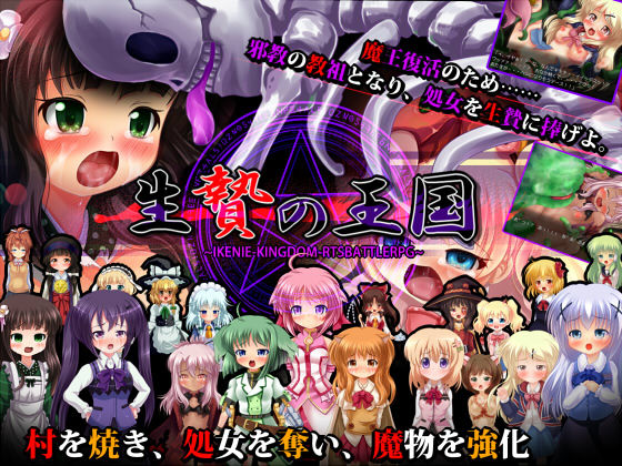 Ikenie no Oukoku ~Jakyouto Shuugeki Ikenie RTS RPG~ page 1 full