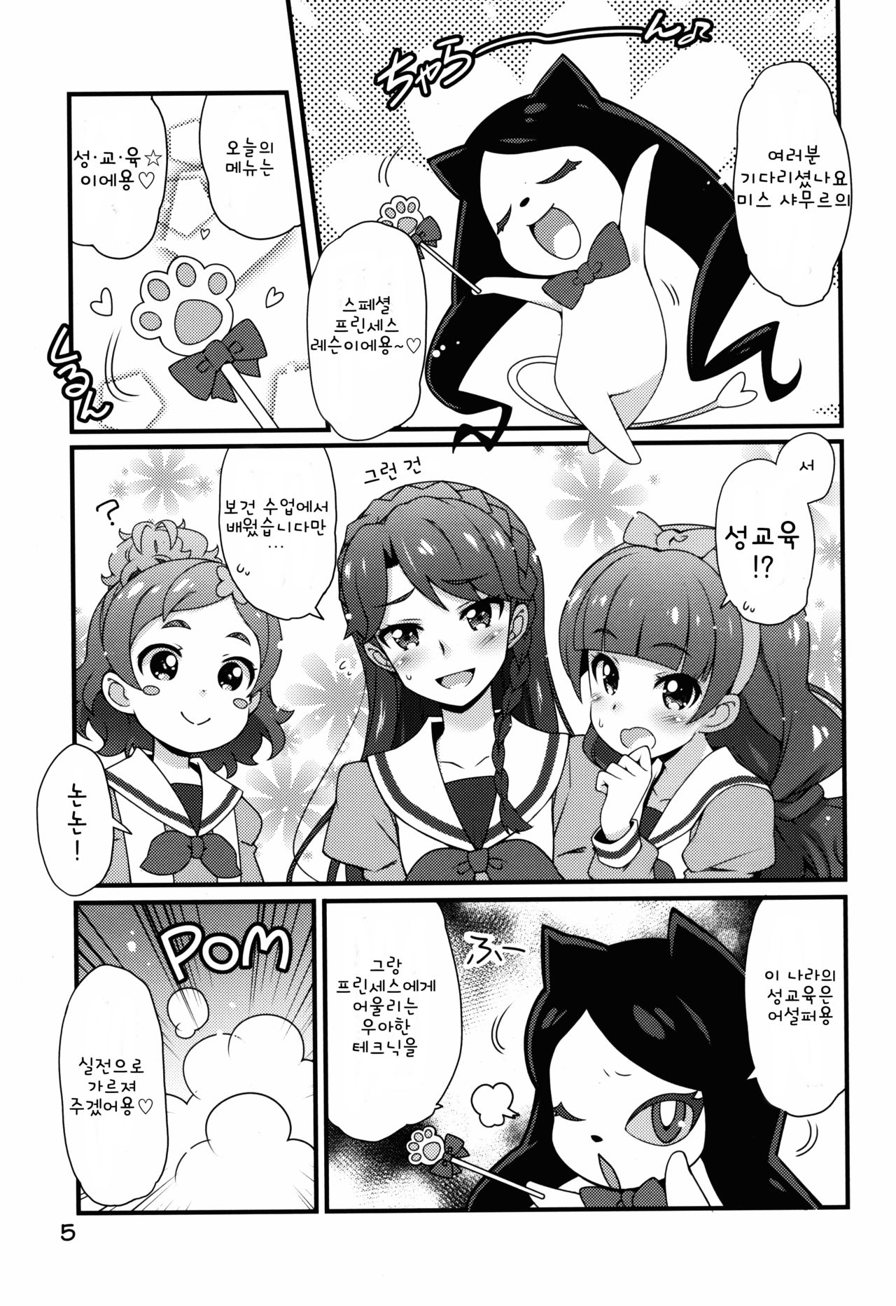 Chou Jissenteki Princess Lesson | 초실천적 프린세스 레슨 page 6 full