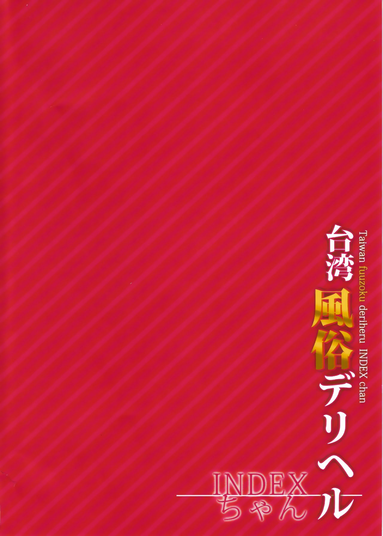 INDEXGIRLS 07 Taiwan fuuzoku deriheru INDEX chan page 4 full