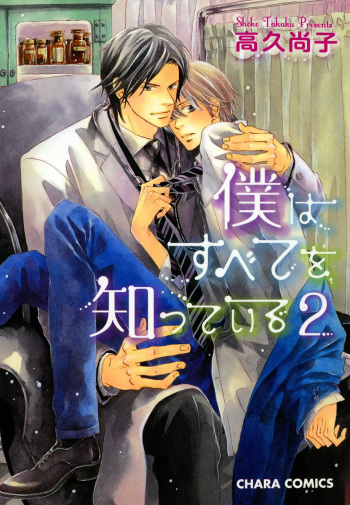 Boku wa Subete o Shitte Iru 2 cover