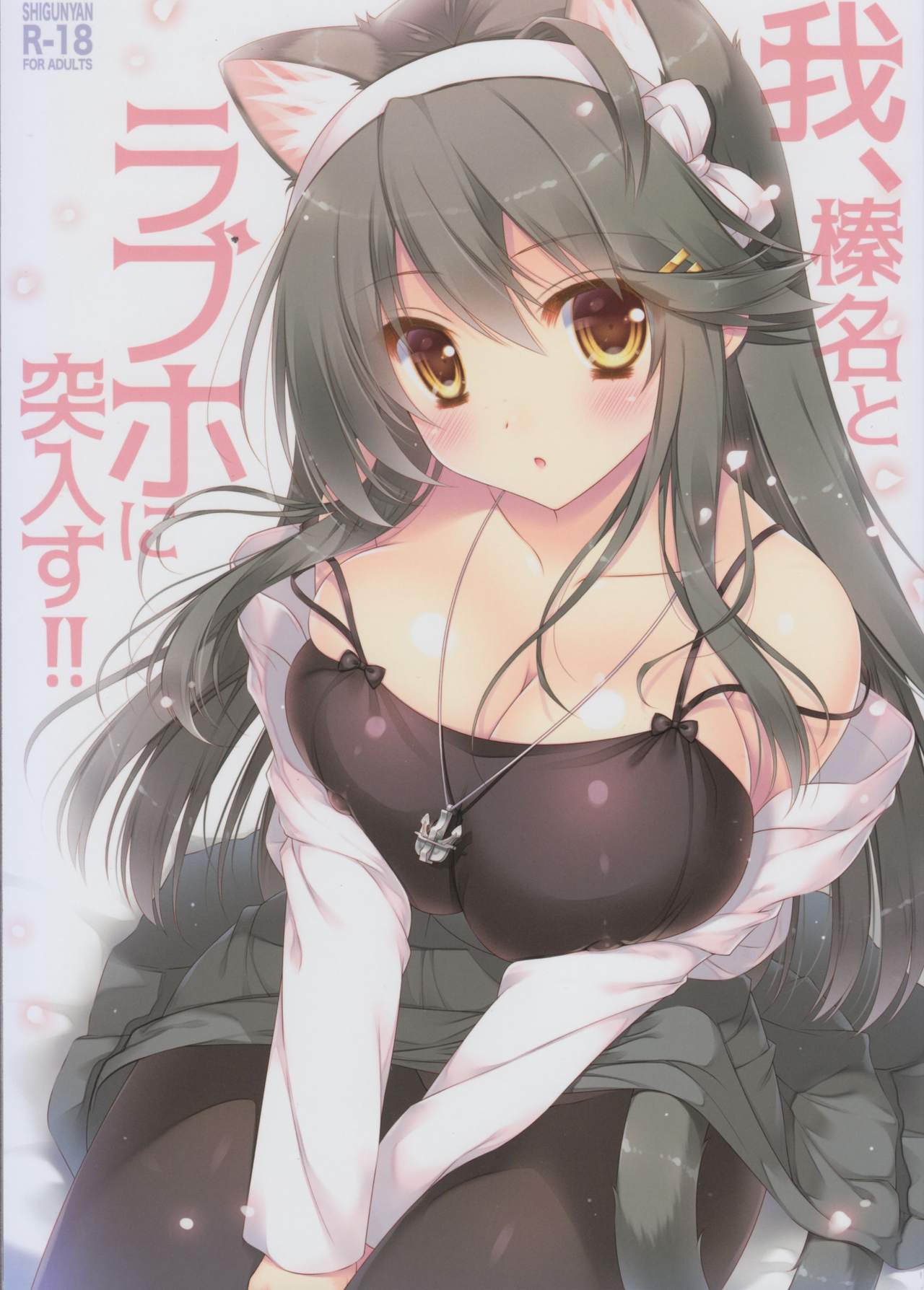 Ware, Haruna to LoveHo ni Totsunyuu Su!! page 1 full