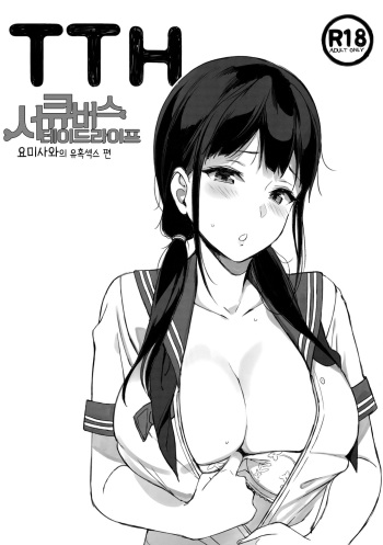 TTH Succubus Stayed Life Yomisawa-san no Yuuwaku Ecchi Hen | TTH 서큐버스테이드라이프 요미사와의 유혹섹스 편 cover