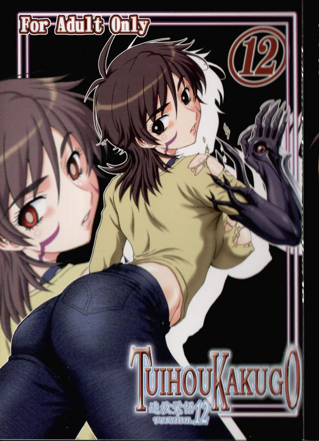 TUIHOU KAKUGO Version.12 page 1 full