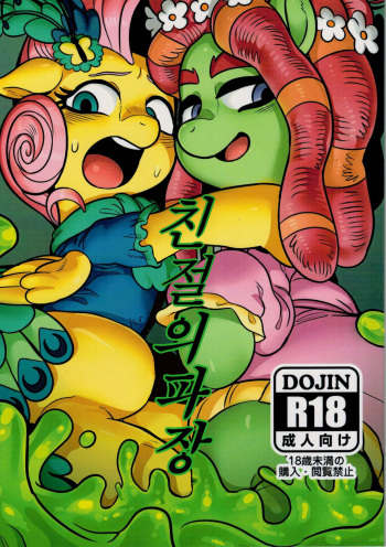 Shinsetsu no Hacho | 친절의 파장 cover