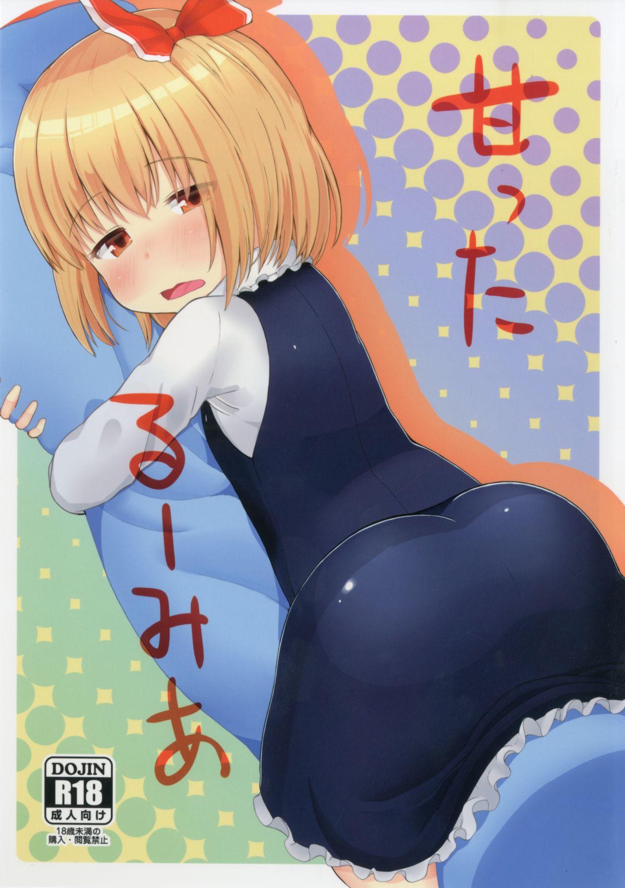 Amatta Rumia page 1 full
