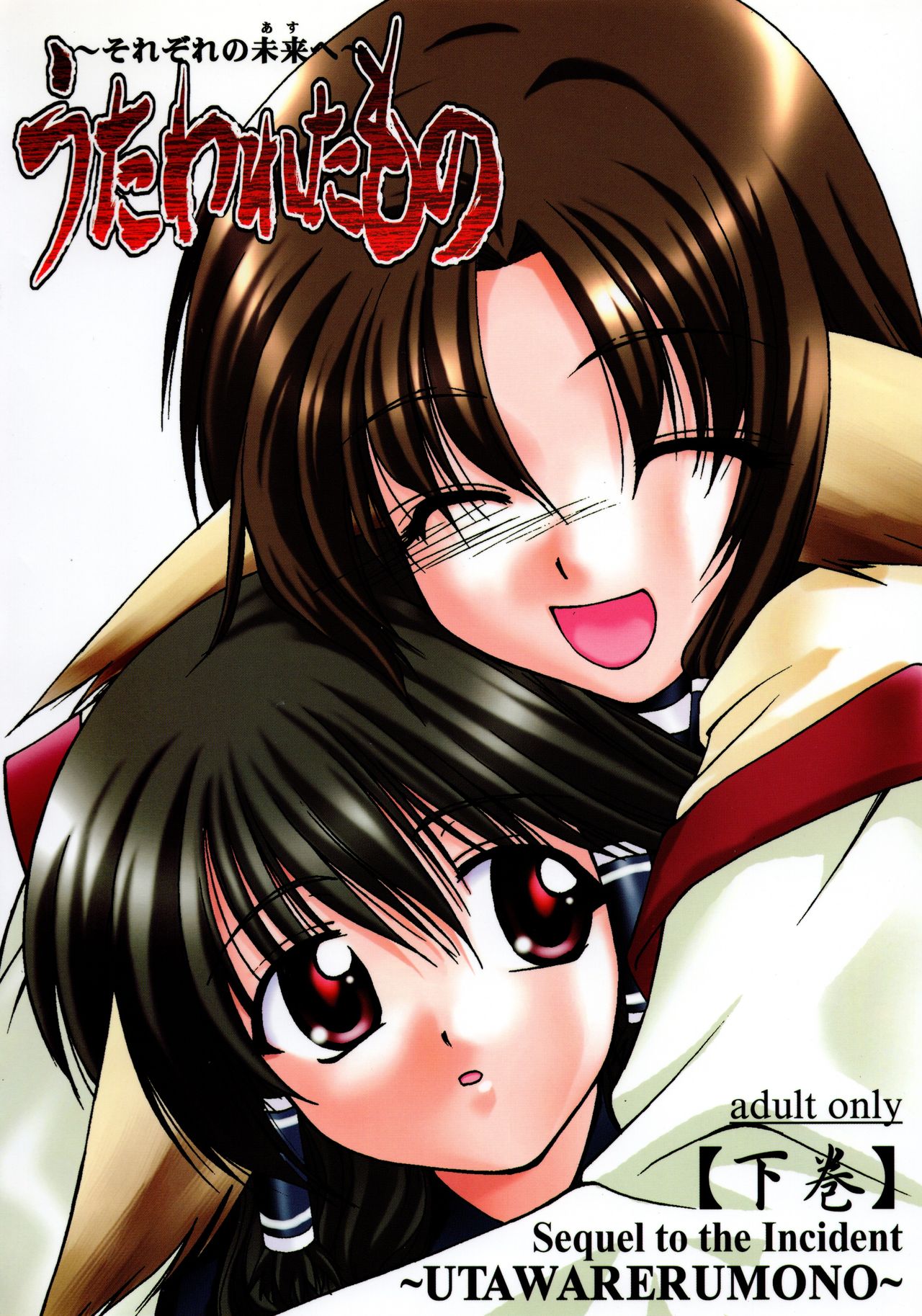 Utawaretamono <Gekan> ~Sorezore no Mirai e~ page 2 full