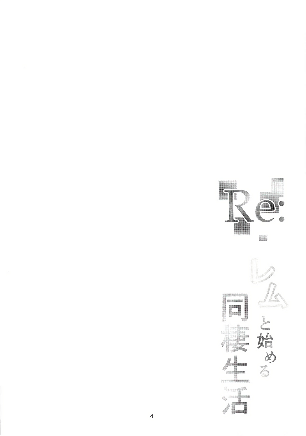 Re:Rem to Hajimeru Dousei Seikatsu page 3 full