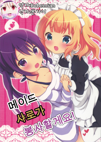 Maid Sharo ga Gohoushi Shimasu | 메이드 샤로가 봉사할게요! cover