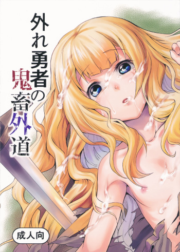 Hazure Yuusha no Kichiku Gedou cover