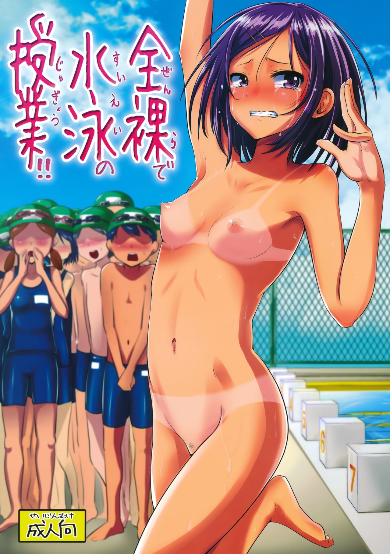 Zenra de Suiei no Jugyou!! | Naked Swimming Class!!  =LWB= page 1 full