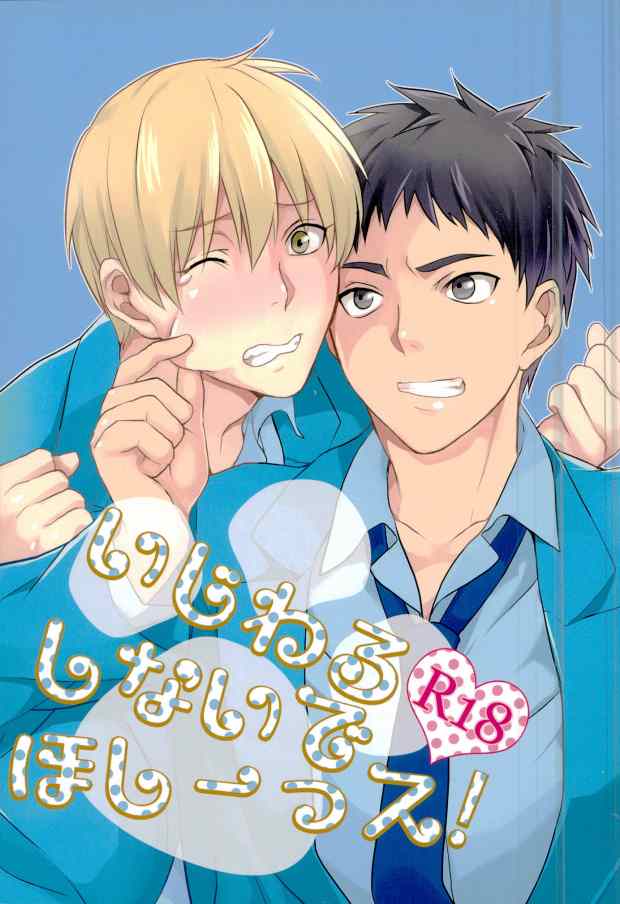 Ijiwaru Shinaide Hoshiissu! page 1 full