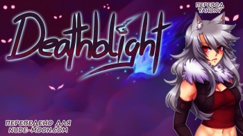 Deathblight | Смертельная порча Ch. 1 cover