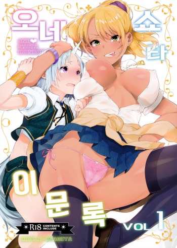Oneshota Ibun-roku Vol. 1 | 오네 쇼타 이문록 Vol. 1 cover