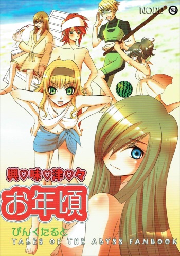 興味津々お年頃 cover