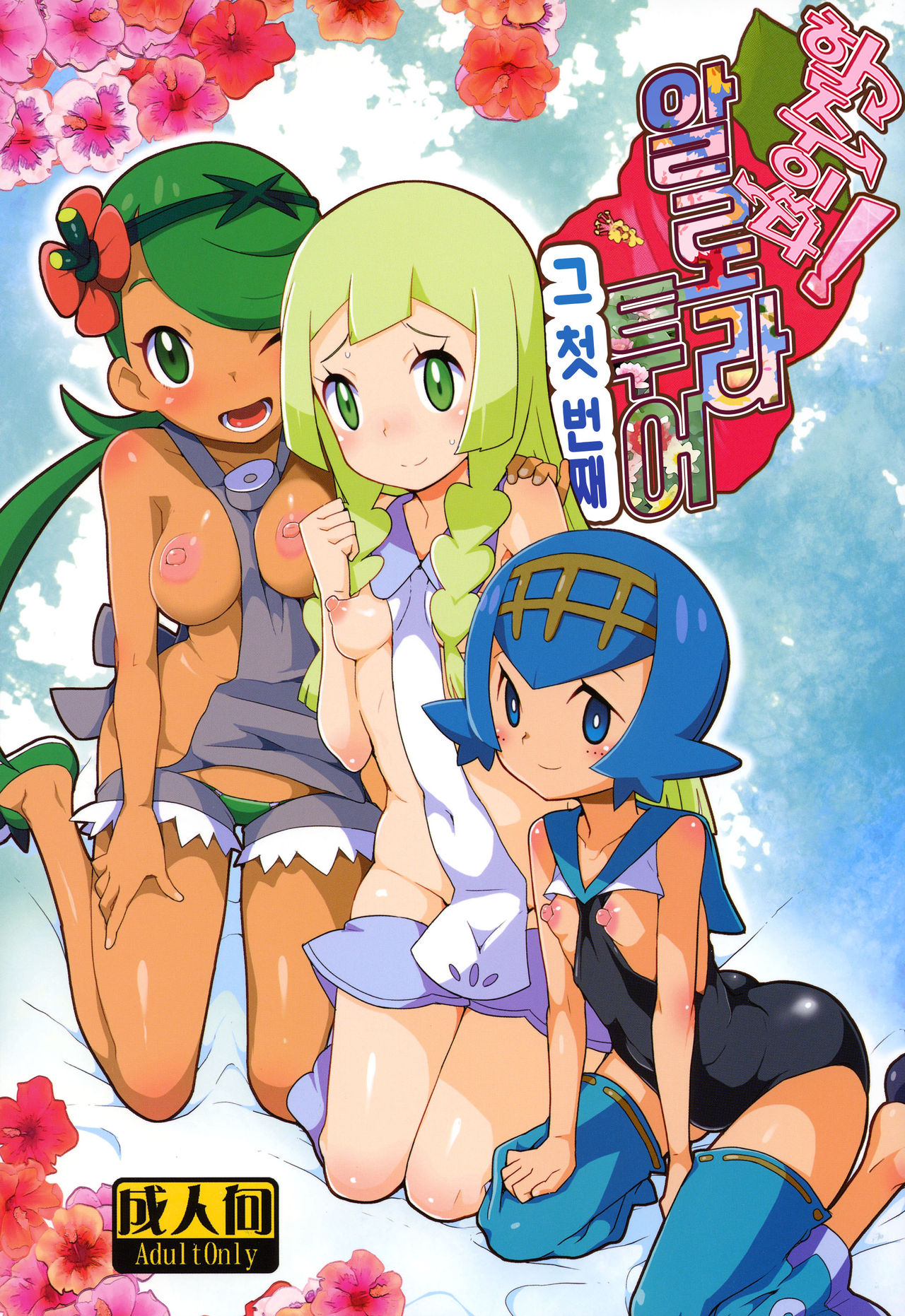 Yareru! Alola Tour Ichinichime | 할 수 있다! 알로라 투어 그 첫번째 page 2 full