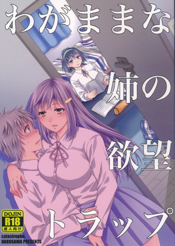 Wagamama na Ane no Yokubou Trap cover