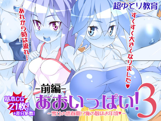 Aoippai! 3 -Zenpen- page 1 full