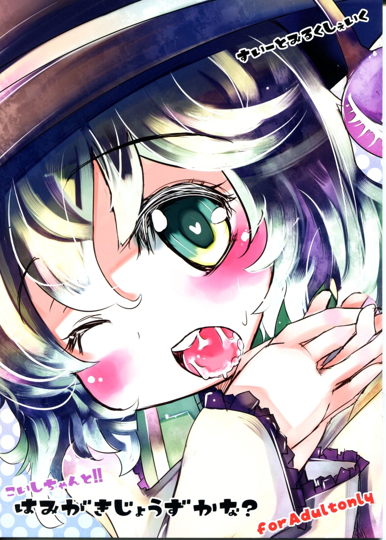 Koishi-chan to!! Hamigaki Jouzu kana? page 1 full