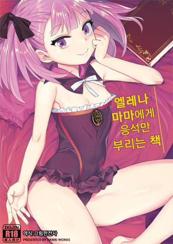 Helena Mama ni Amaeru dake no Hon. | 엘레나 마마에게 응석만 부리는 책 cover