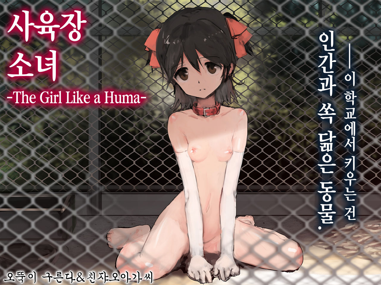 Shiiku Goya Shoujo -The Girl Like a Human- | 사육장 소녀 -The Girl Like a Human- page 1 full