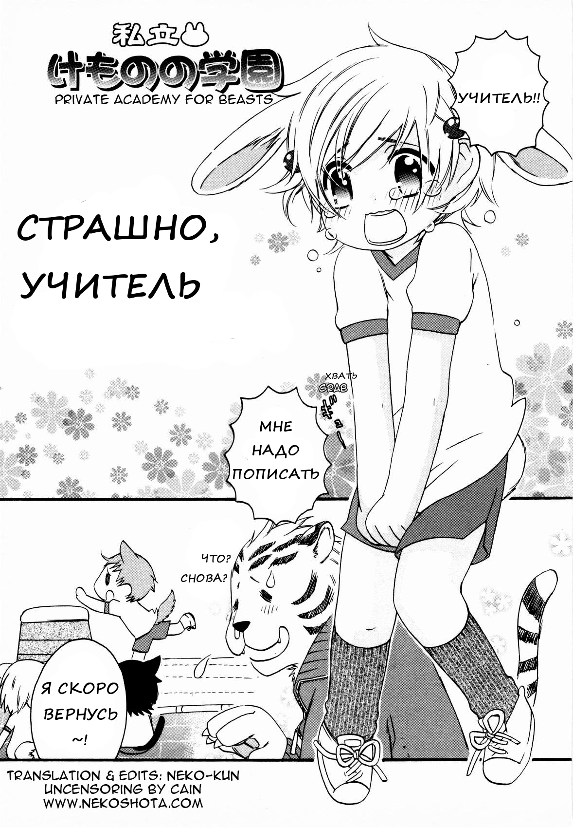 Shiritsu Kemono Gakuen Kowai Sensei | Страшно, Учитель page 1 full