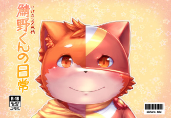 鯖野くんの日常 cover