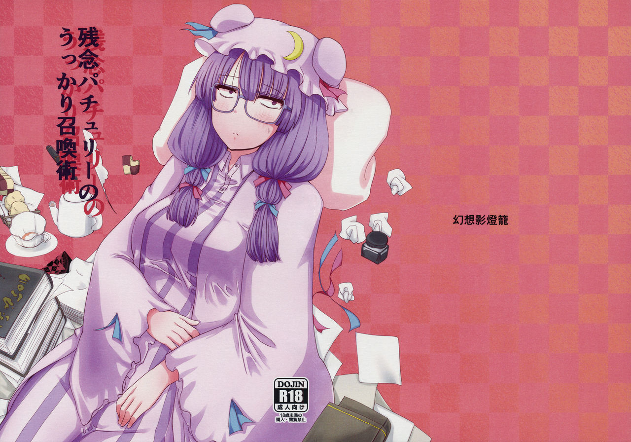 Zannen Patchouli no Ukkari Shoukanjutsu page 1 full