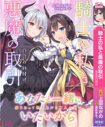 Kishi no Watashi to Akuma no Torihiki - Yuri no Kuchizuke cover