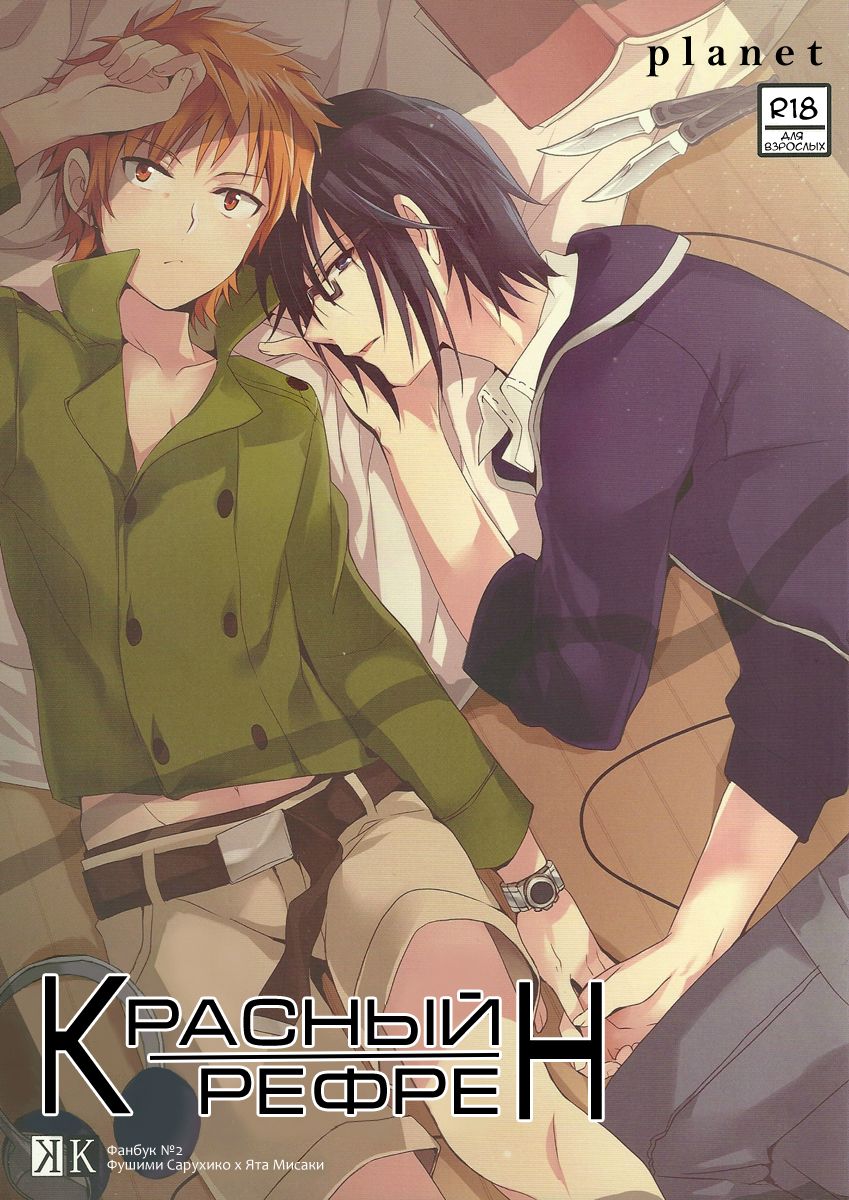 RED REFRAIN | Красный рефрен page 1 full