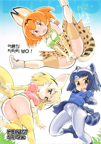 Otona no Japari Manko! | 어른의 자파리 보지! cover