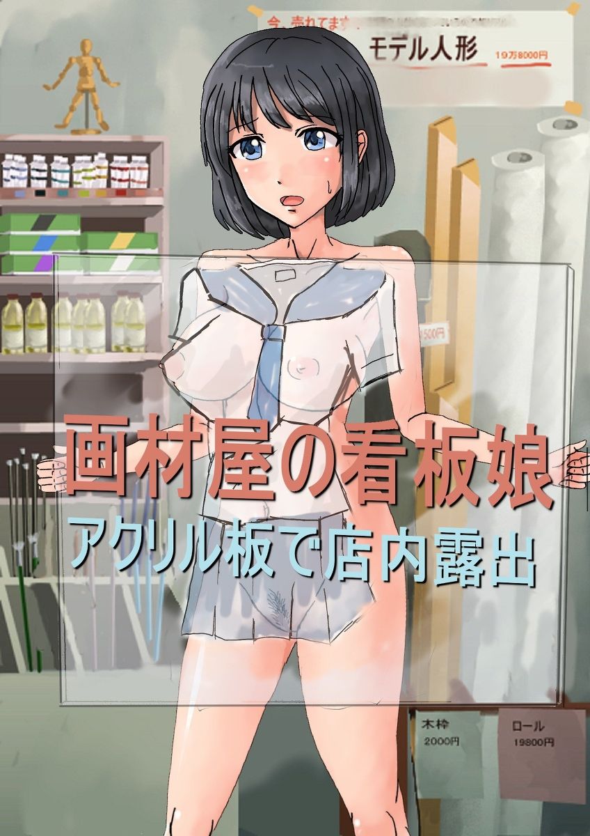 Gazaiya no Kanbanmusume ~Acrylic Ban de Tennai Roshutsu~ page 1 full