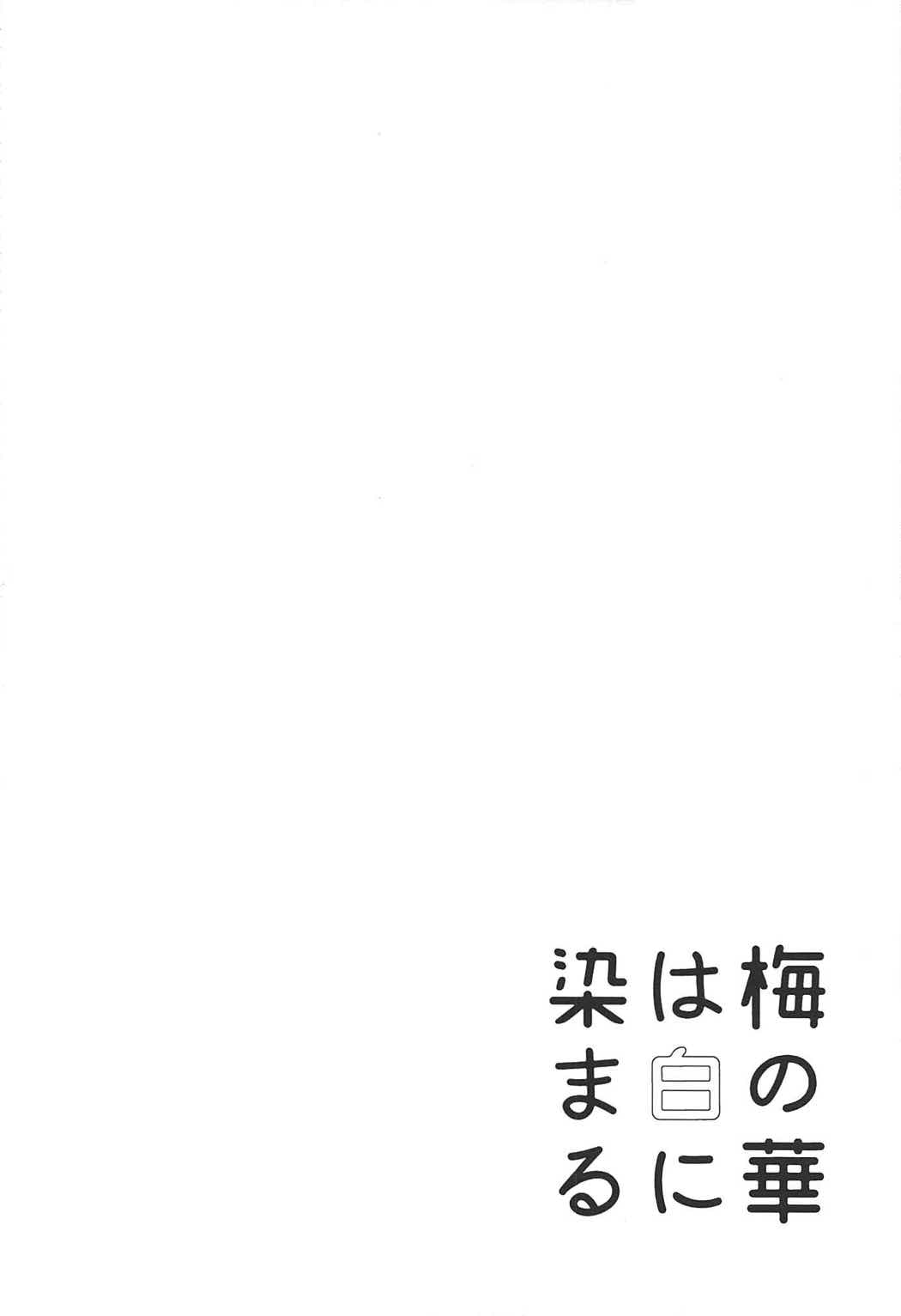 Ume no Hana wa Shiro ni Somaru page 3 full