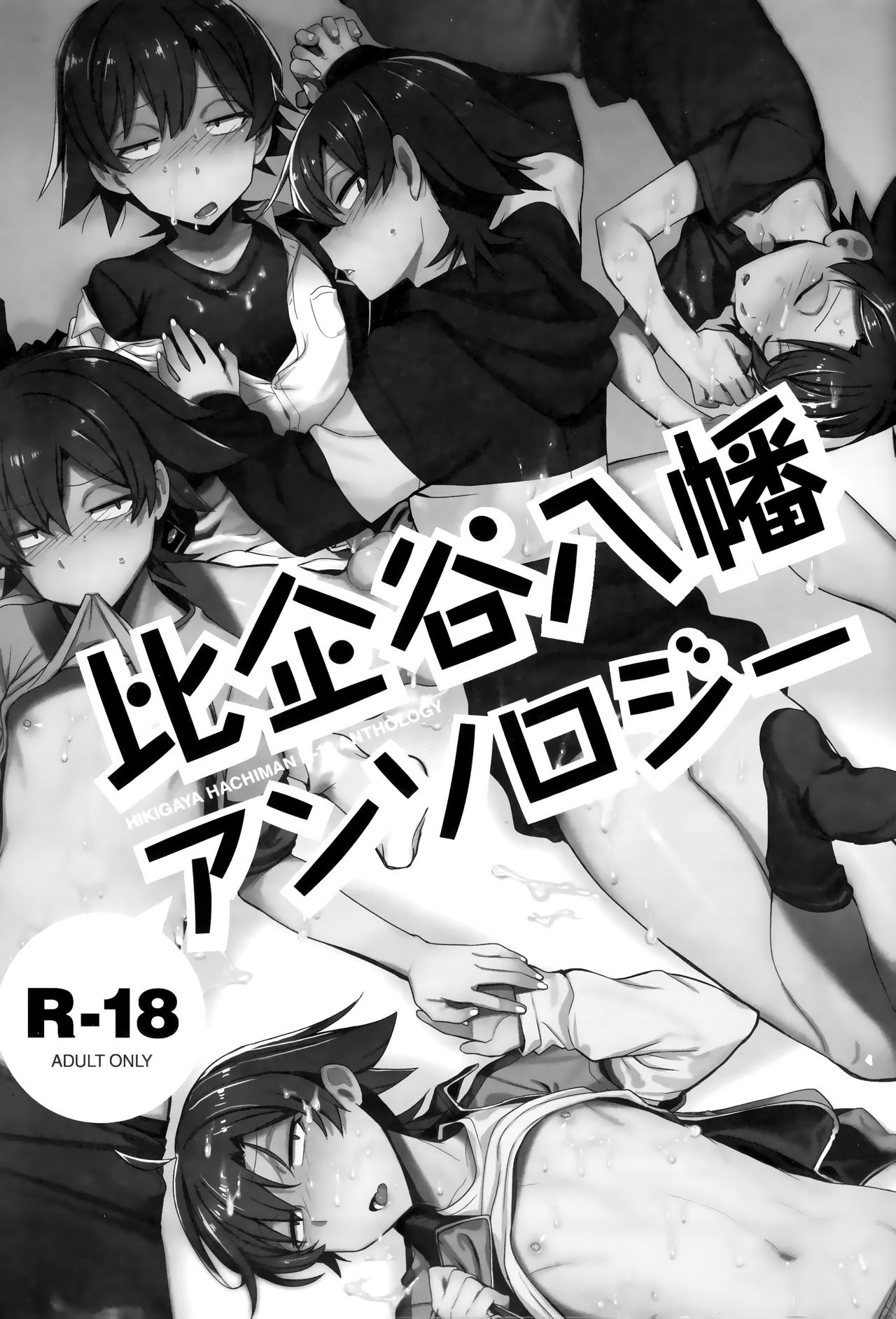 Hikigaya Hachiman R-18 Anthology page 2 full