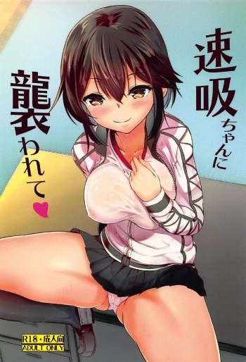 Hayasui-chan ni Osowarete cover