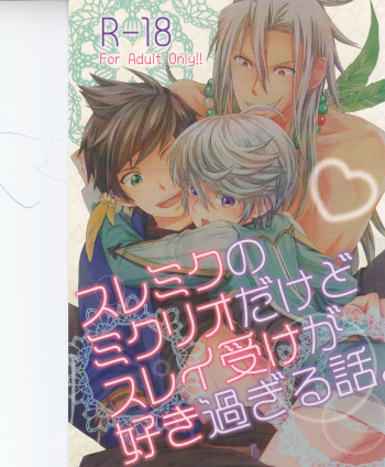 スレミクのミクリオだけどスレイ受けが好き過ぎる話。 cover
