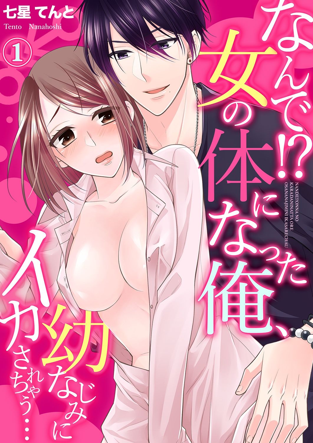 Nande!? Onna no Karada ni Natta Ore, Osananajimi ni Ikasarechau... 1 page 1 full