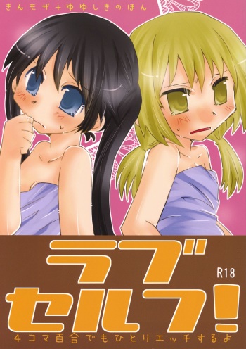 Rabu Serufu! 4Koma Yuri de mo Hitori Ecchi Suru yo cover