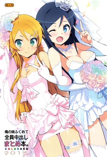 Ore no Imouto Fukumete Zenin Nakadashi Matomebon COLOR Soushuuhen 2015 cover