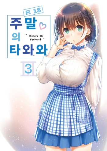 Shuumatsu no Tawawa - Tawawa on Weekend 3 | 주말의 타와와 3 cover