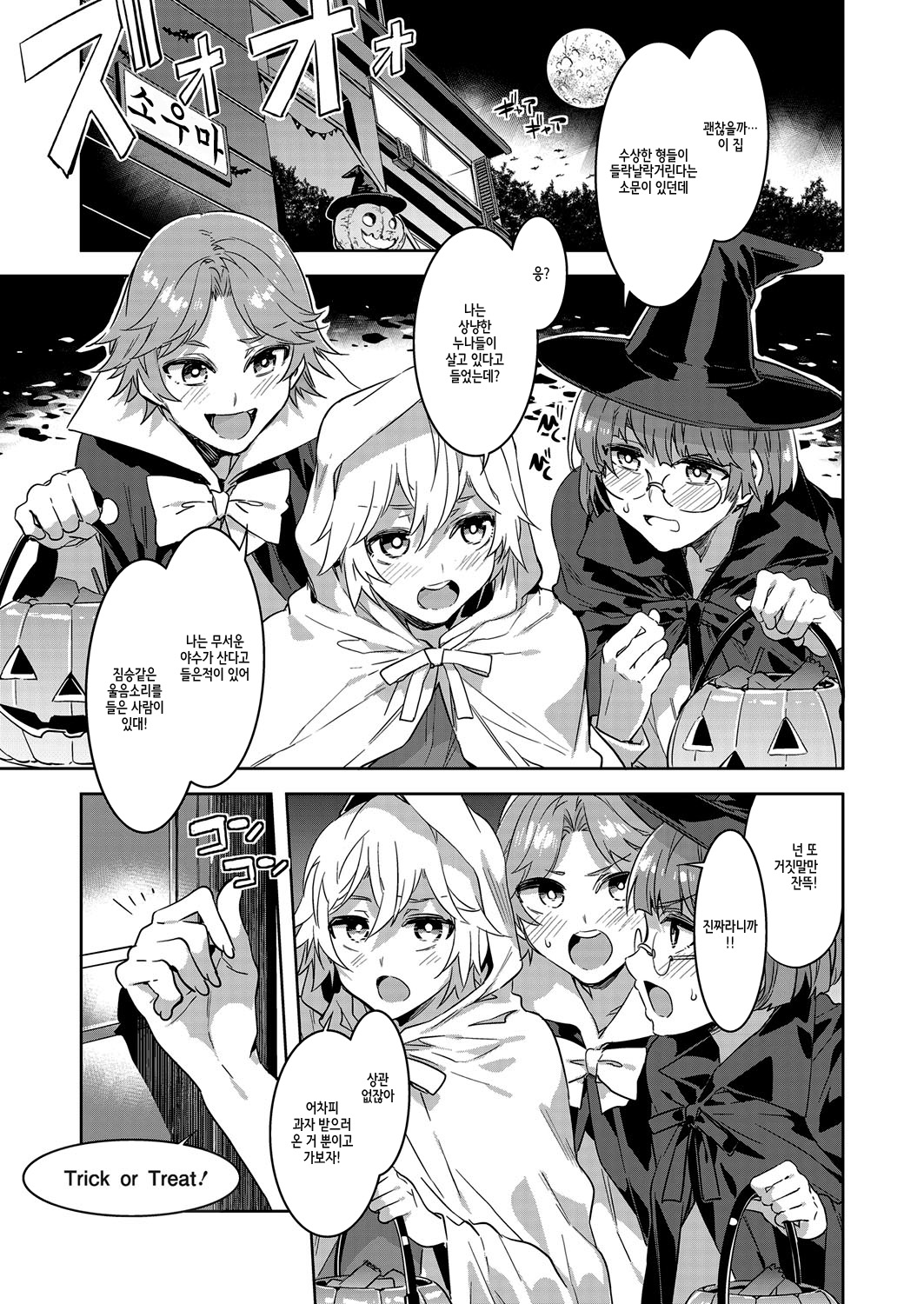 Souma Ikka no Halloween | 소우마 일가의 할로윈 page 3 full