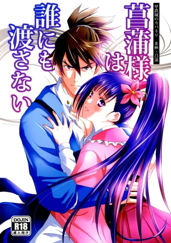 Ayame-sama wa Darenimo Watasanai cover